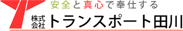 福岡 運輸運送 | トランスポート田川 公式ホームページ　official website